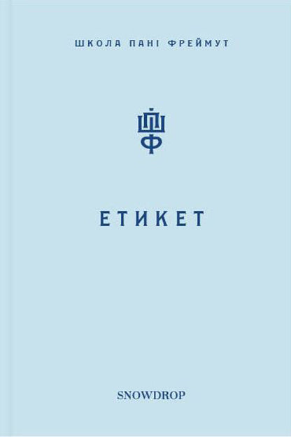 About love and etiquette (set of 2 books) / Про любов та етикет (комплект із 2 книг) Ольга Фреймут 978-966-97793-0-4, 978-966-97793-2-8-4