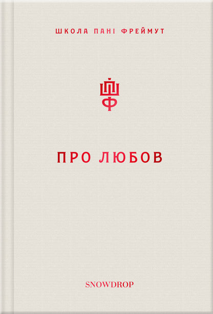 About love and etiquette (set of 2 books) / Про любов та етикет (комплект із 2 книг) Ольга Фреймут 978-966-97793-0-4, 978-966-97793-2-8-6