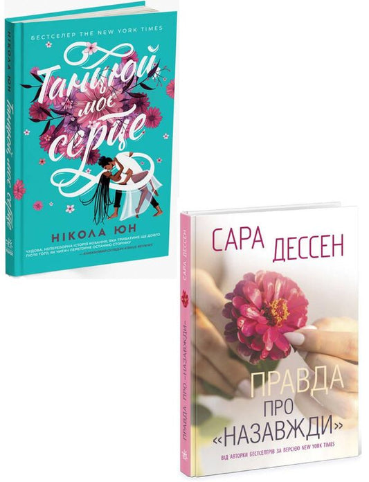 About love (set of 2 books) / Про кохання (комплект із 2 книг) Никола Юн 9786170971999, 9786170973375-1
