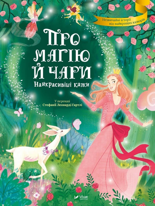 About magic and spells. The most beautiful fairy tales / Про магію й чари. Найкрасивіші казки  978-966-982-355-7-1