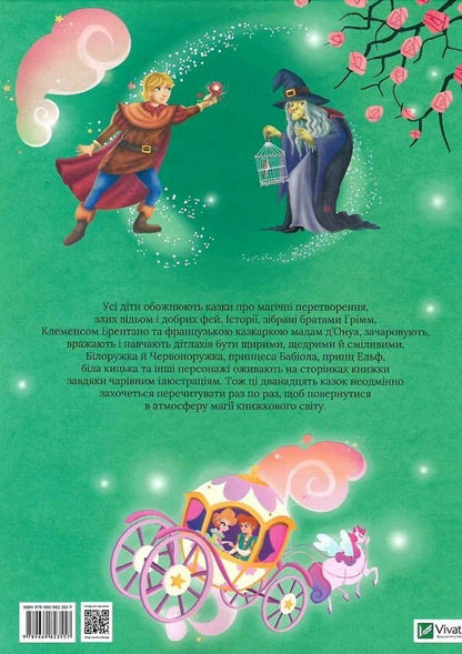 About magic and spells. The most beautiful fairy tales / Про магію й чари. Найкрасивіші казки  978-966-982-355-7-2