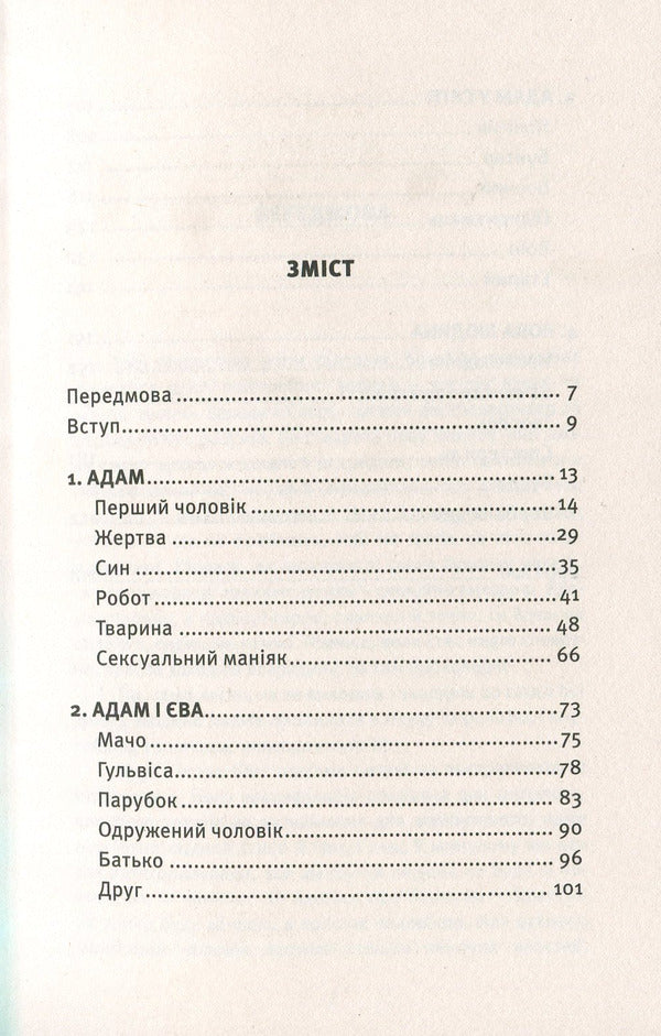 About men. A crisis of courage as a chance to know yourself / Про чоловіків. Криза мужності як шанс пізнати себе Ошо (Бхагван Шри Раджниш) 978-617-7646-04-3-3