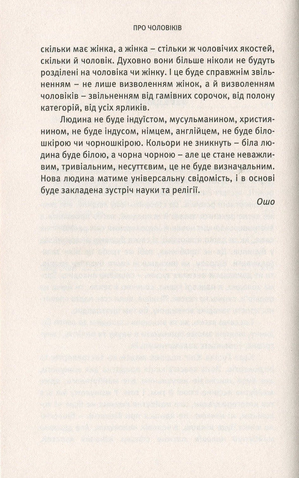 About men. A crisis of courage as a chance to know yourself / Про чоловіків. Криза мужності як шанс пізнати себе Ошо (Бхагван Шри Раджниш) 978-617-7646-04-3-6