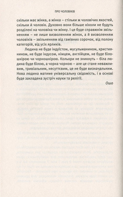 About men. A crisis of courage as a chance to know yourself / Про чоловіків. Криза мужності як шанс пізнати себе Ошо (Бхагван Шри Раджниш) 978-617-7646-04-3-6