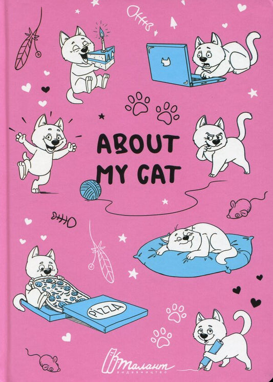 About my cat (Pink) / About my cat (Рожевий) Лилия Гуменная 978-966-935-859-2-03-1