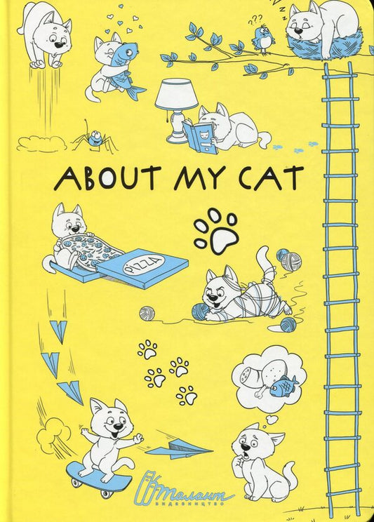 About my cat (Yellow) / About my cat (Жовтий) Лилия Гуменная 978-966-935-859-2-01-1