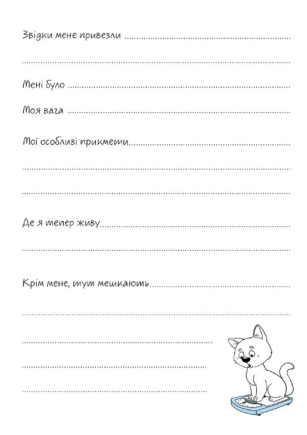 About my cat (Yellow) / About my cat (Жовтий) Лилия Гуменная 978-966-935-859-2-01-3