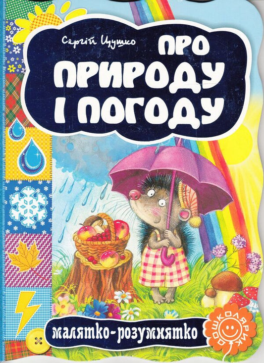 About nature and weather / Про природу і погоду Сергей Цушко 978-966-429-300-3-1