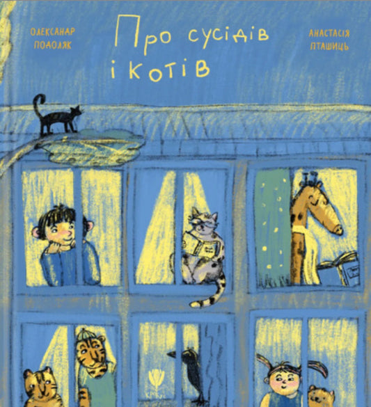 About neighbors and cats / Про сусідів і котів Александр Подоляк 978-617-7989-36-2-1