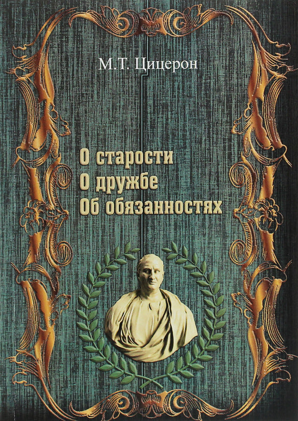 About old age. About friendship. About responsibilities / О старости. О дружбе. Об обязанностях Марк Тулий Цицерон 978-611-01-1982-5-1