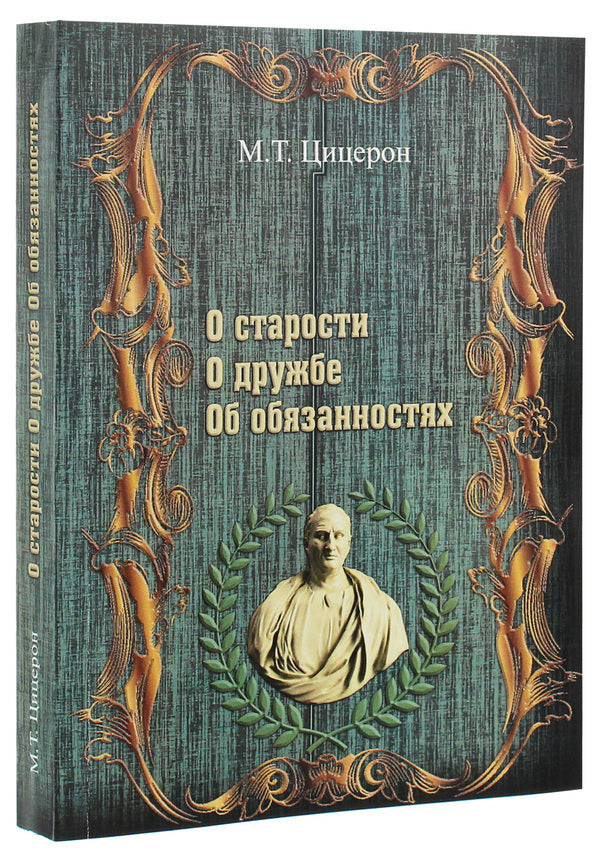 About old age. About friendship. About responsibilities / О старости. О дружбе. Об обязанностях Марк Тулий Цицерон 978-611-01-1982-5-3