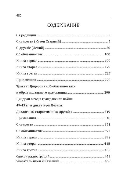 About old age. About friendship. About responsibilities / О старости. О дружбе. Об обязанностях Марк Тулий Цицерон 978-611-01-1982-5-6