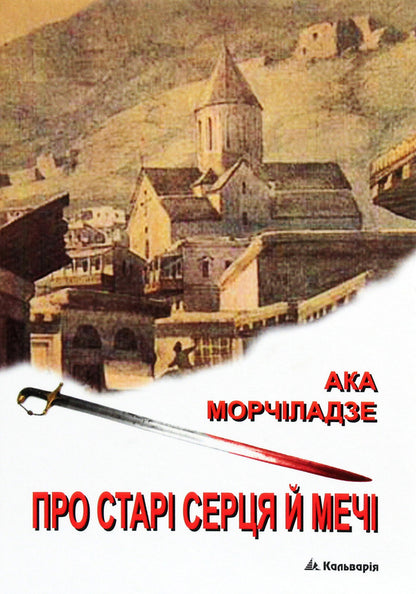 About old hearts and swords / Про старі серця й мечі Ака Морчиладзе 978-966-663-372-2-1