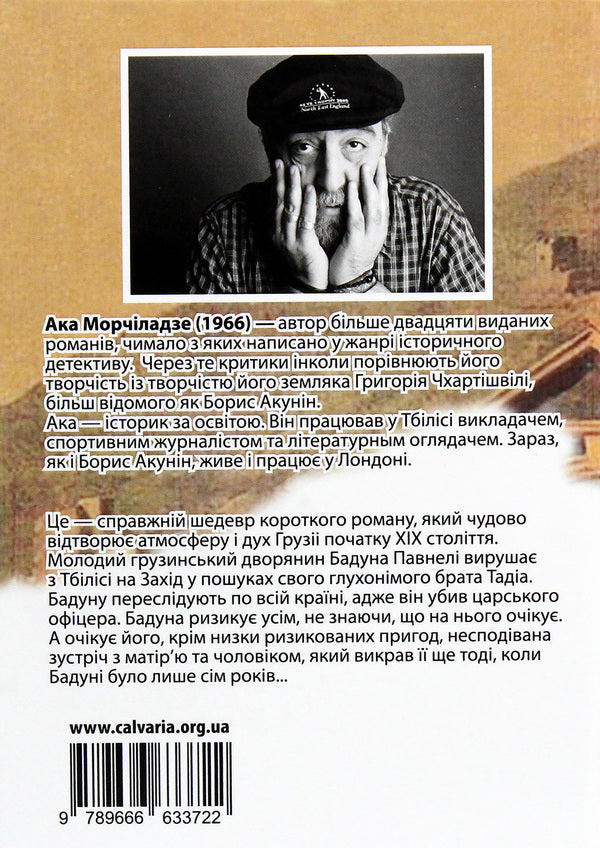 About old hearts and swords / Про старі серця й мечі Ака Морчиладзе 978-966-663-372-2-2