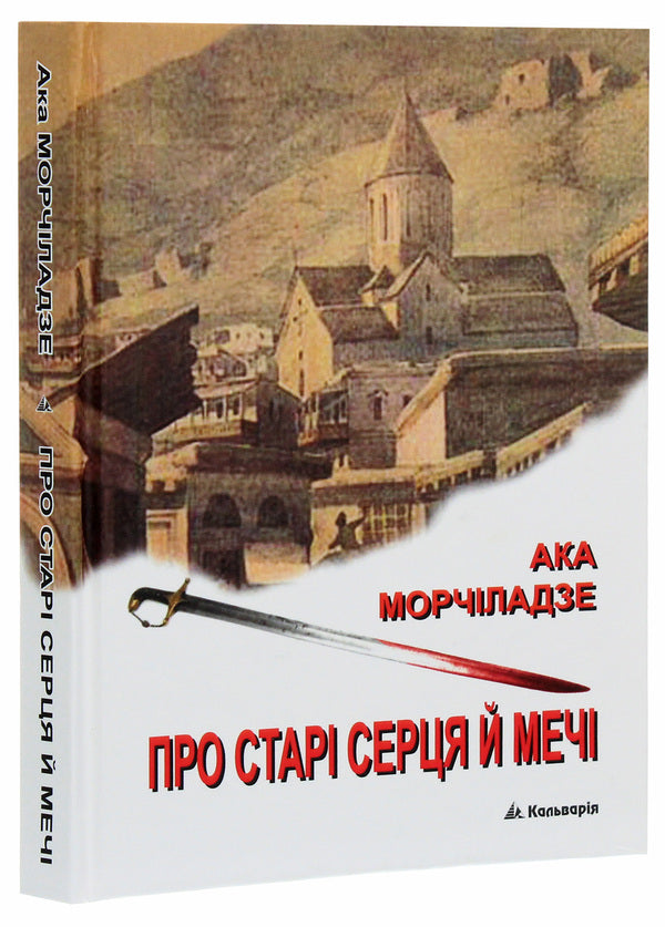 About old hearts and swords / Про старі серця й мечі Ака Морчиладзе 978-966-663-372-2-3