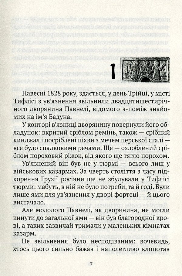 About old hearts and swords / Про старі серця й мечі Ака Морчиладзе 978-966-663-372-2-6