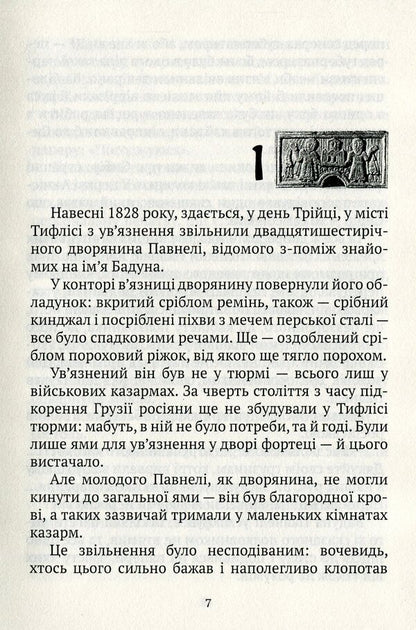 About old hearts and swords / Про старі серця й мечі Ака Морчиладзе 978-966-663-372-2-6