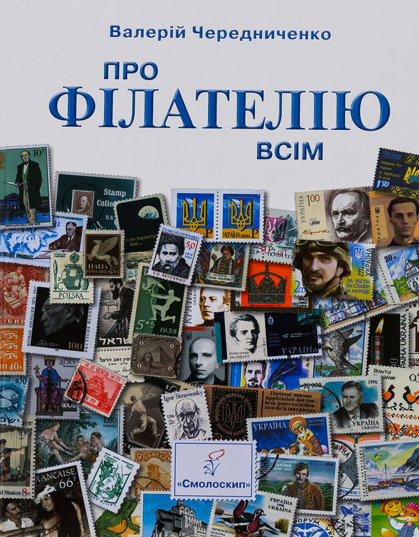 About philately to everyone / Про філателію всім Валерий Чередниченко 978-617-7173-05-1-1