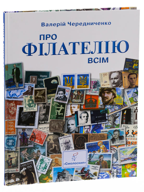 About philately to everyone / Про філателію всім Валерий Чередниченко 978-617-7173-05-1-3