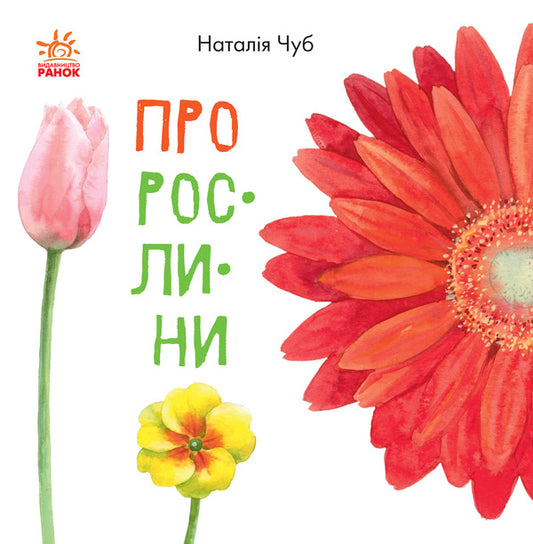 About plants / Про рослини Наталья Чуб 978-617-09-4763-5-1