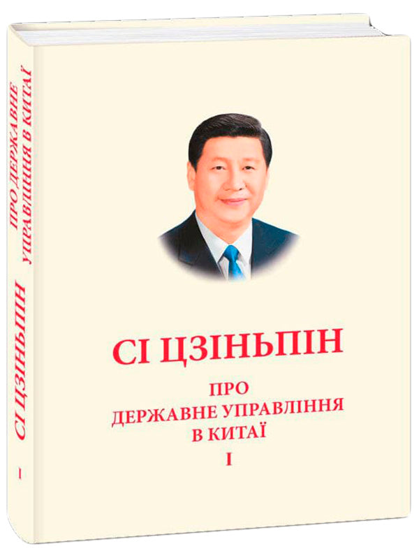 About public administration in China. Volume 1 / Про державне управління в Китаї. Том 1 Си Цзинпин 978-966-03-9038-6-1
