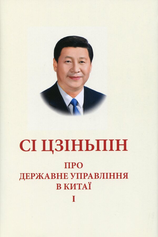 About public administration in China. Volume 1 / Про державне управління в Китаї. Том 1 Си Цзинпин 978-966-03-9038-6-2
