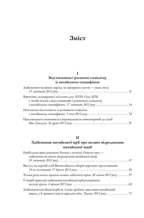 About public administration in China. Volume 1 / Про державне управління в Китаї. Том 1 Си Цзинпин 978-966-03-9038-6-4