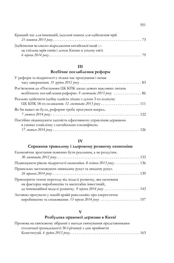 About public administration in China. Volume 1 / Про державне управління в Китаї. Том 1 Си Цзинпин 978-966-03-9038-6-5