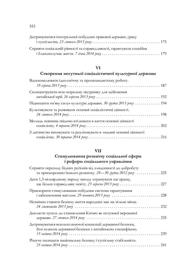About public administration in China. Volume 1 / Про державне управління в Китаї. Том 1 Си Цзинпин 978-966-03-9038-6-6