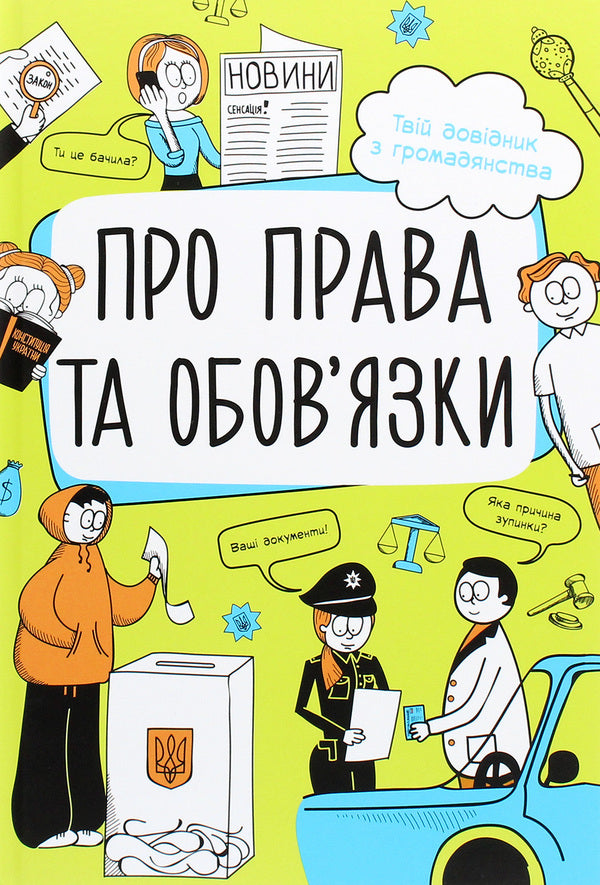 About rights and obligations. Your citizenship guide / Про права та обов'язки. Твій довідник з громадянства Анна Булгакова 978-617-09-6731-2-1
