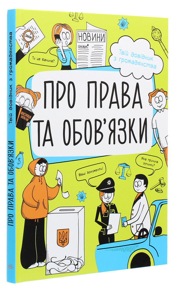 About rights and obligations. Your citizenship guide / Про права та обов'язки. Твій довідник з громадянства Анна Булгакова 978-617-09-6731-2-3