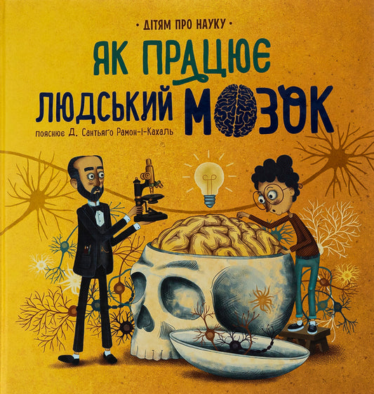 About science. How the human brain works / Про науку. Як працює людський мозок Пабло Барречегурен 978-617-09-8163-9-1