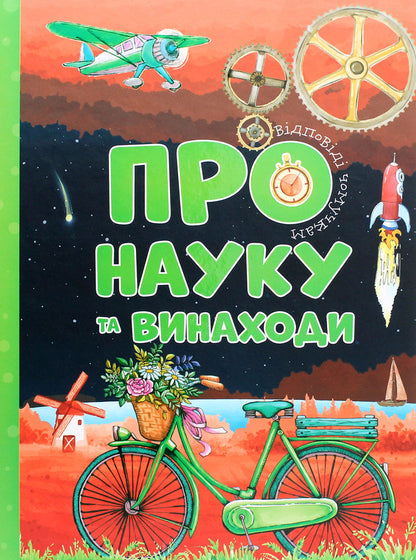 About science and inventions / Про науку та винаходи Марьяна Нечай 978-617-7775-20-0-1