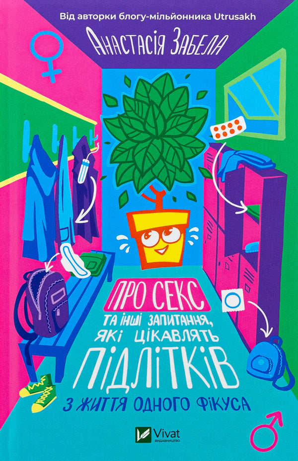 About sex and other questions that interest teenagers. From the life of one ficus / Про секс та інші запитання, які цікавлять підлітків. З життя одного фікуса Анастасия Забела 978-617-17-0354-4-1