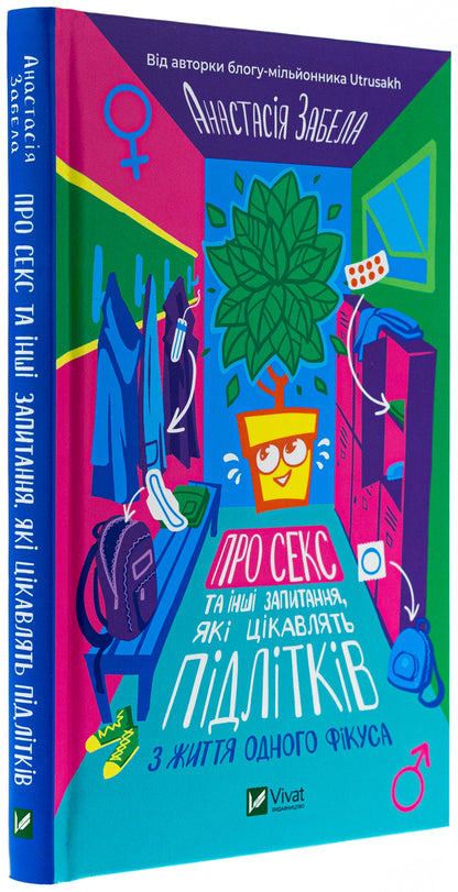 About sex and other questions that interest teenagers. From the life of one ficus / Про секс та інші запитання, які цікавлять підлітків. З життя одного фікуса Анастасия Забела 978-617-17-0354-4-3