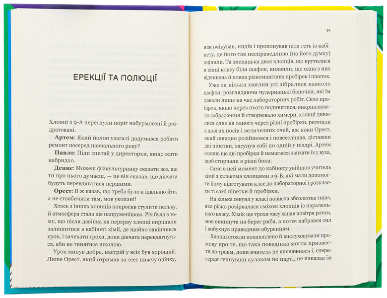 About sex and other questions that interest teenagers. From the life of one ficus / Про секс та інші запитання, які цікавлять підлітків. З життя одного фікуса Анастасия Забела 978-617-17-0354-4-5