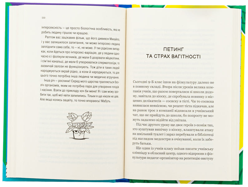 About sex and other questions that interest teenagers. From the life of one ficus / Про секс та інші запитання, які цікавлять підлітків. З життя одного фікуса Анастасия Забела 978-617-17-0354-4-6