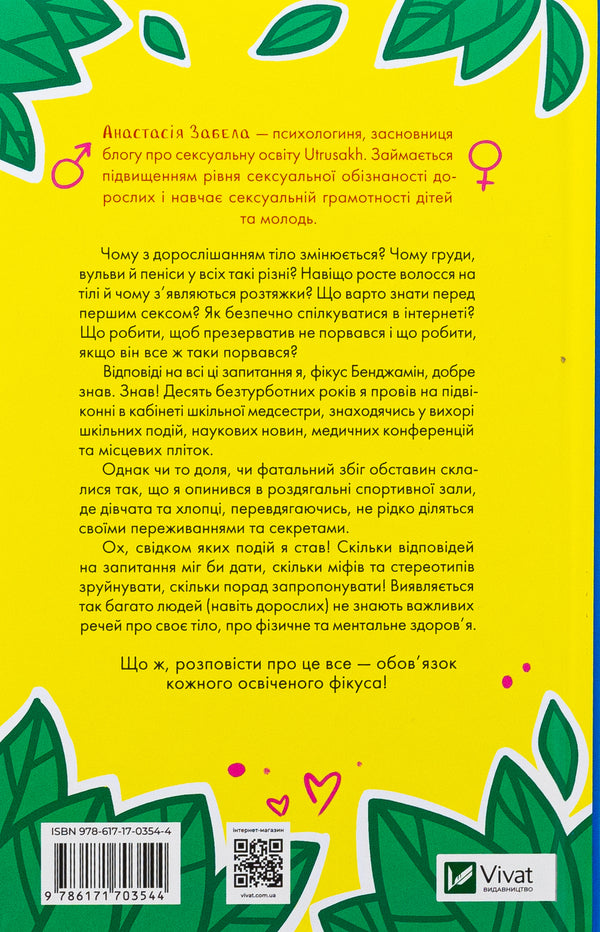 About sex and other questions that interest teenagers. From the life of one ficus / Про секс та інші запитання, які цікавлять підлітків. З життя одного фікуса Анастасия Забела 978-617-17-0354-4-2