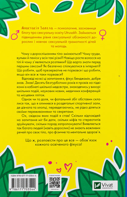 About sex and other questions that interest teenagers. From the life of one ficus / Про секс та інші запитання, які цікавлять підлітків. З життя одного фікуса Анастасия Забела 978-617-17-0354-4-2