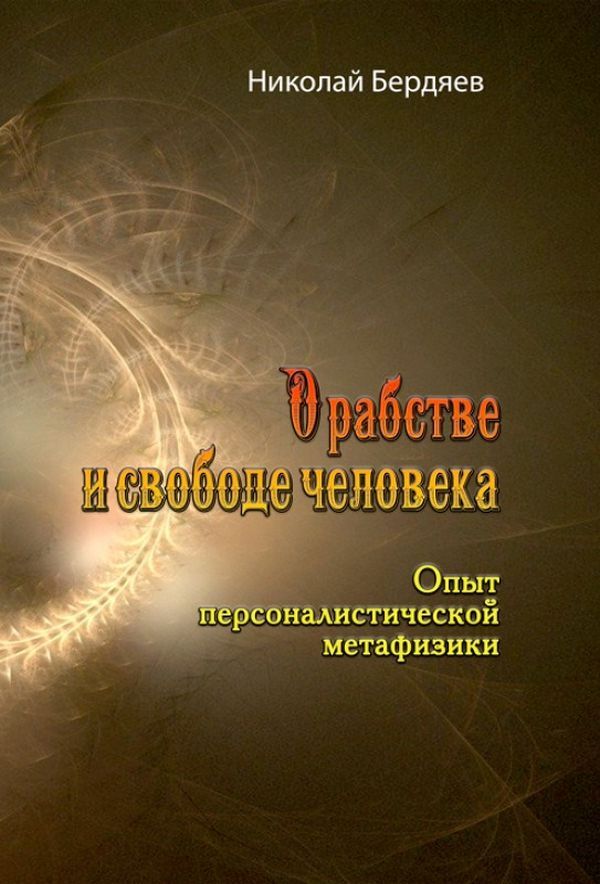 About slavery and human freedom. The experience of personalistic metaphysics / О рабстве и свободе человека. Опыт персоналистической метафизики Николай Бердяев 978-611-01-2381-5-1