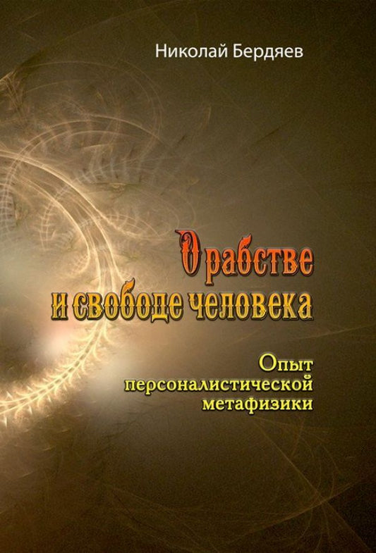 About slavery and human freedom. The experience of personalistic metaphysics / О рабстве и свободе человека. Опыт персоналистической метафизики Николай Бердяев 978-611-01-2381-5-1
