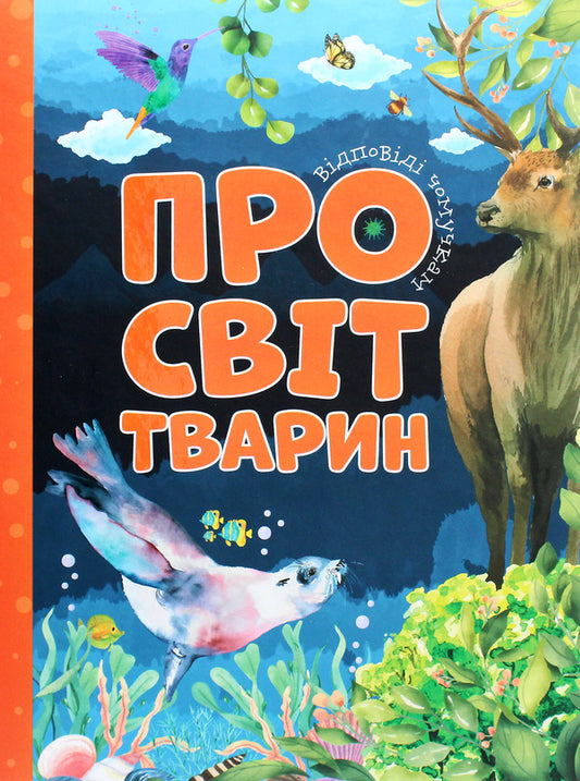 About the animal world / Про світ тварин Марьяна Нечай 978-617-7775-19-4-1