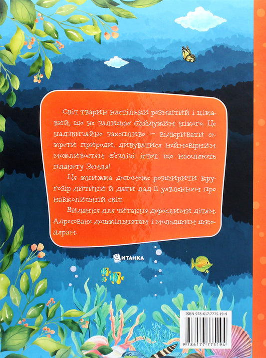 About the animal world / Про світ тварин Марьяна Нечай 978-617-7775-19-4-2