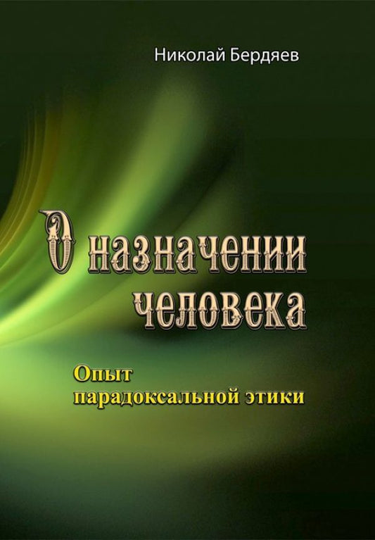 About the appointment of a person. The experience of paradoxical ethics / О назначении человека. Опыт парадоксальной этики Николай Бердяев 978-611-01-2380-8-1
