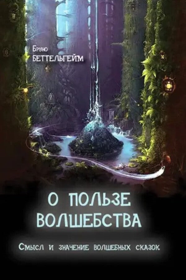 About the benefits of magic. The meaning and meaning of fairy tales / О пользе волшебства. Смысл и значение волшебных сказок Бруно Беттельгейм 1