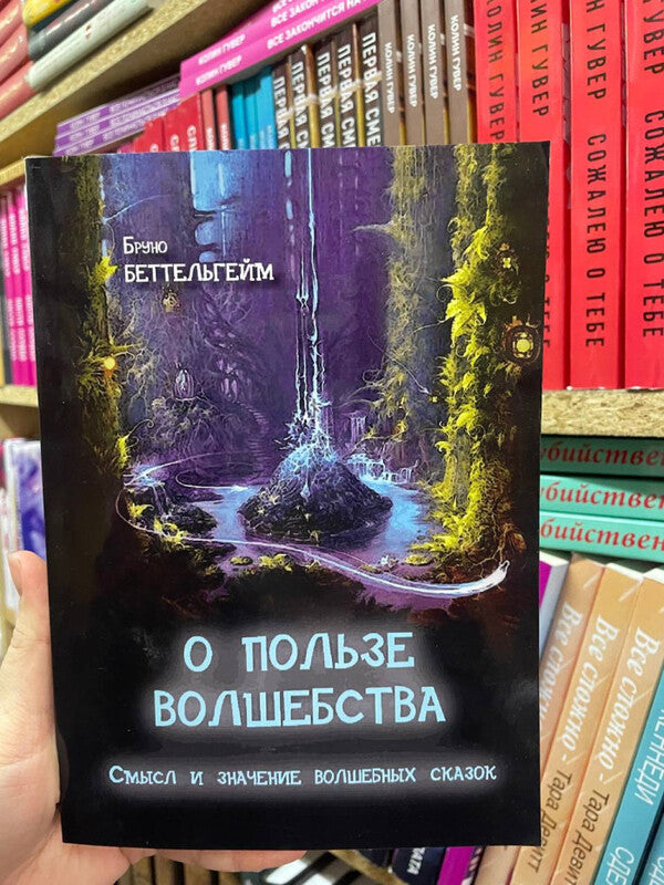 About the benefits of magic. The meaning and meaning of fairy tales / О пользе волшебства. Смысл и значение волшебных сказок Бруно Беттельгейм 2