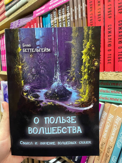 About the benefits of magic. The meaning and meaning of fairy tales / О пользе волшебства. Смысл и значение волшебных сказок Бруно Беттельгейм 2