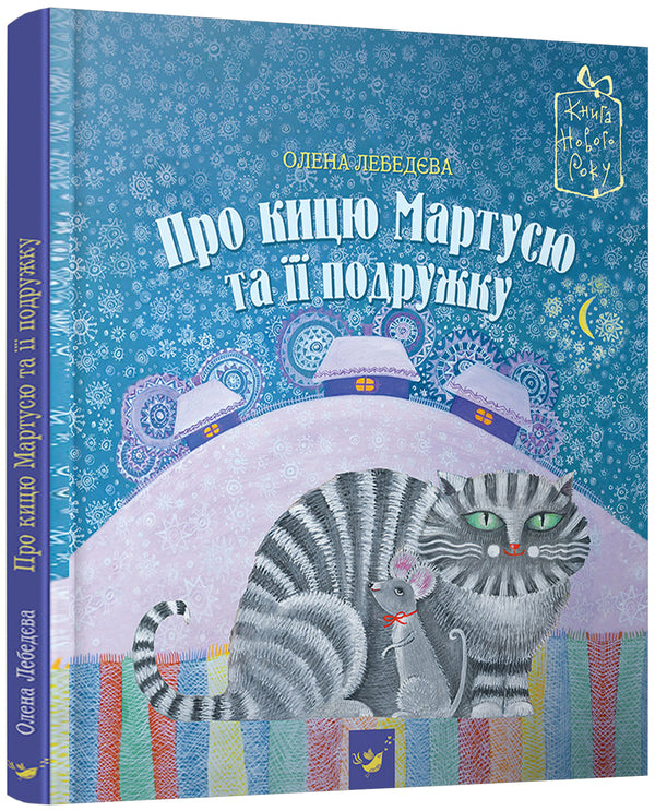 About the cat Martusya and her girlfriend / Про кицю Мартусю та її подружку Елена Лебедева 978-966-915-024-0-1