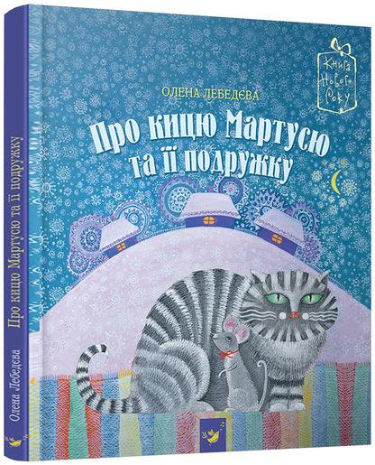 About the cat Martusya and her girlfriend / Про кицю Мартусю та її подружку Елена Лебедева 978-966-915-024-0-1