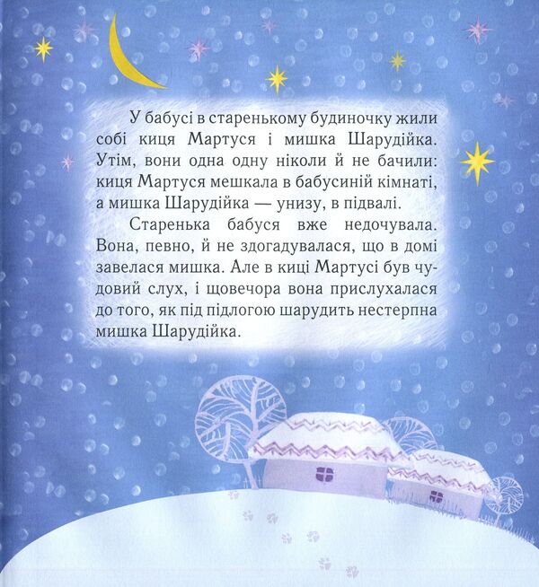 About the cat Martusya and her girlfriend / Про кицю Мартусю та її подружку Елена Лебедева 978-966-915-024-0-5